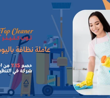 عاملة نظافة باليومية الهرم
