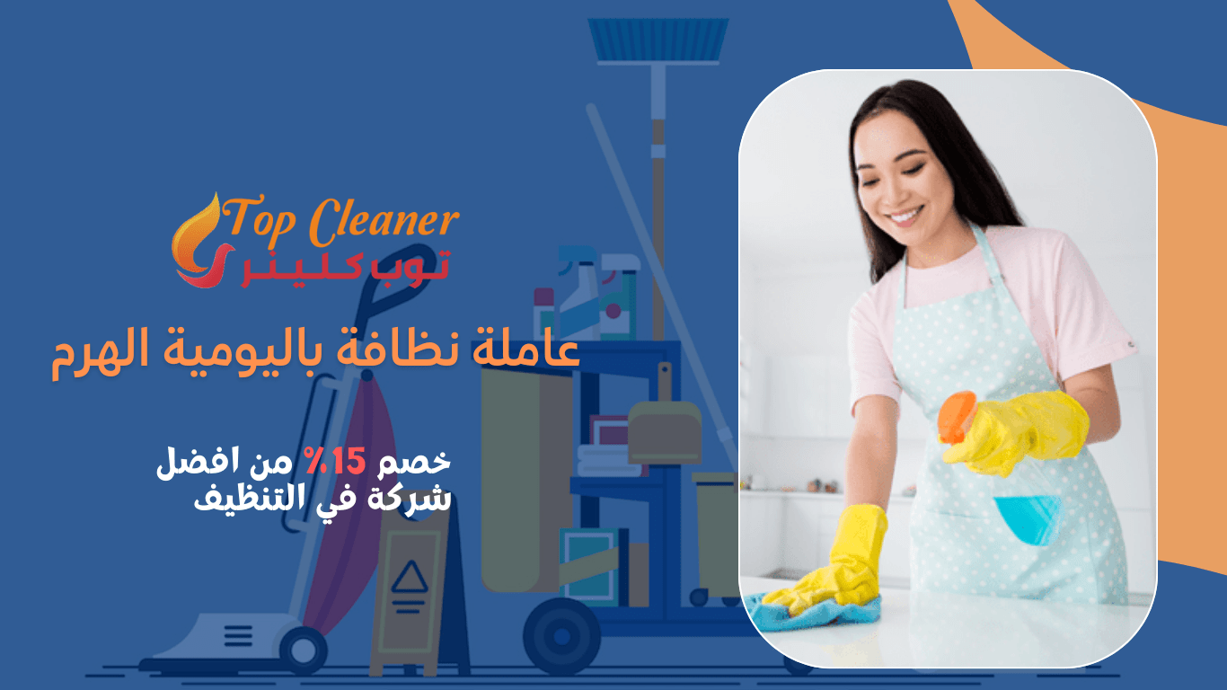 عاملة نظافة باليومية الهرم