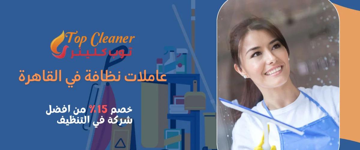 عاملات نظافة في القاهرة