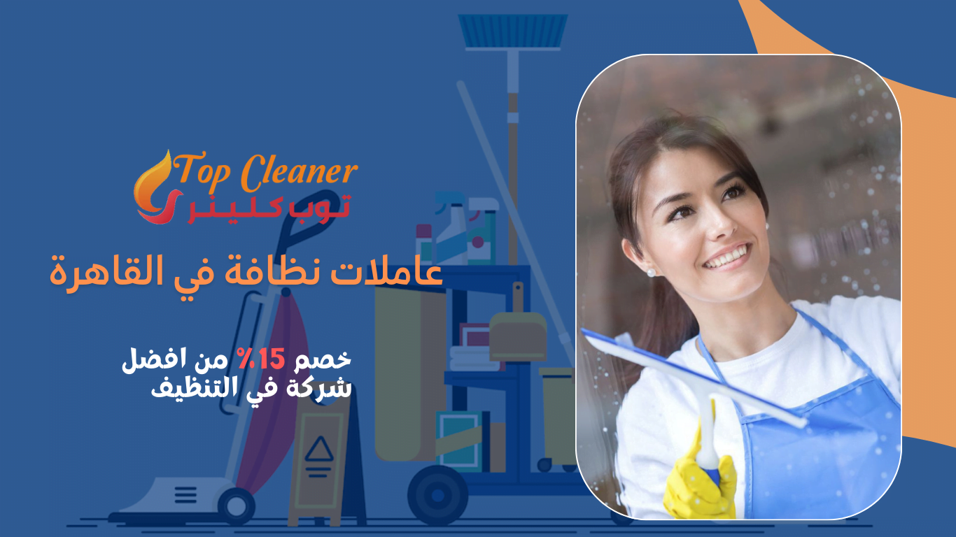 عاملات نظافة في القاهرة