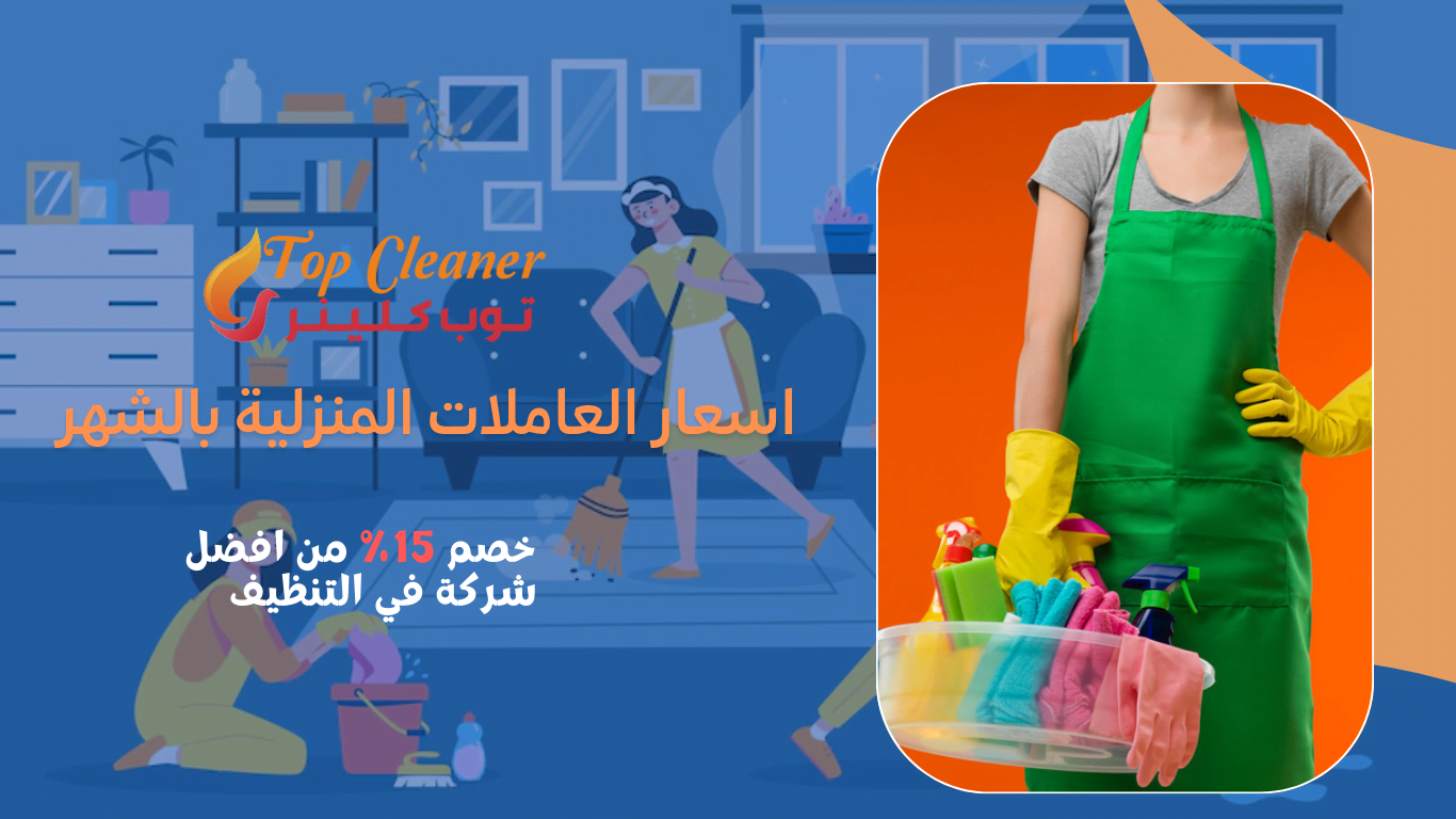 اسعار العاملات المنزلية بالشهر