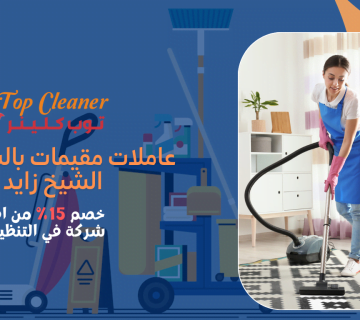 عاملات مقيمات بالشهر في الشيخ زايد