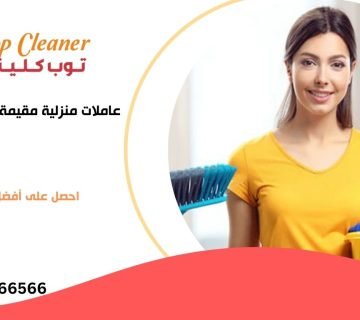 عاملات منزلية مقيمة في المهندسين