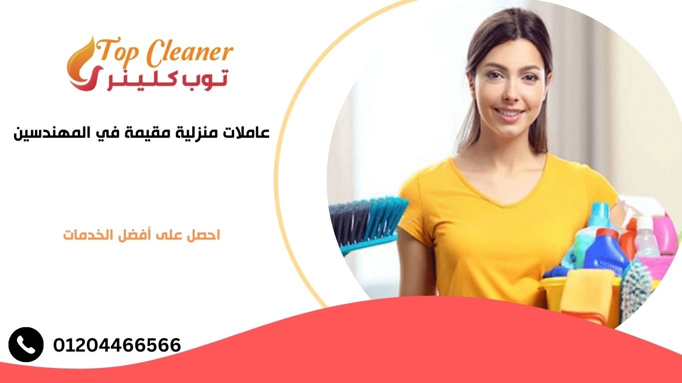 عاملات منزلية مقيمة في المهندسين