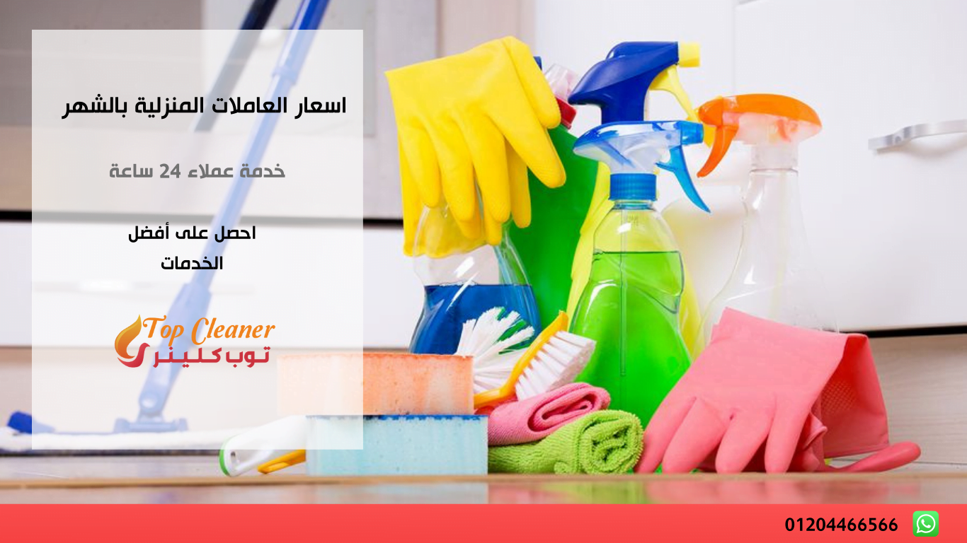 اسعار العاملات المنزلية بالشهر