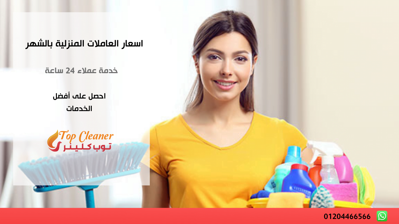 اسعار العاملات المنزلية بالشهر