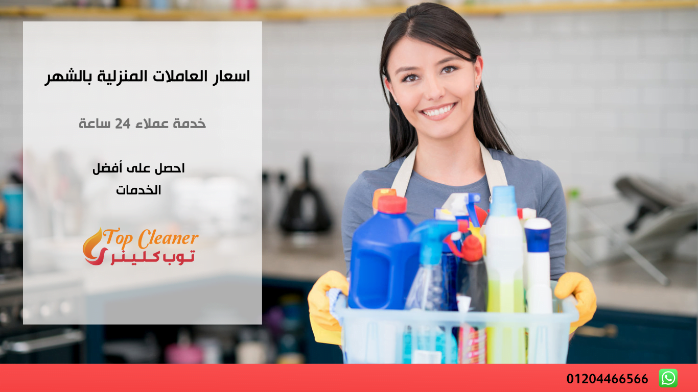 اسعار العاملات المنزلية بالشهر