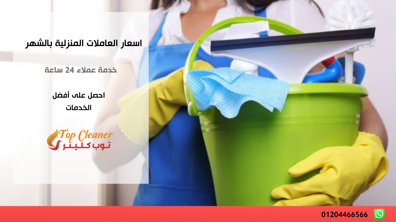 اسعار العاملات المنزلية بالشهر