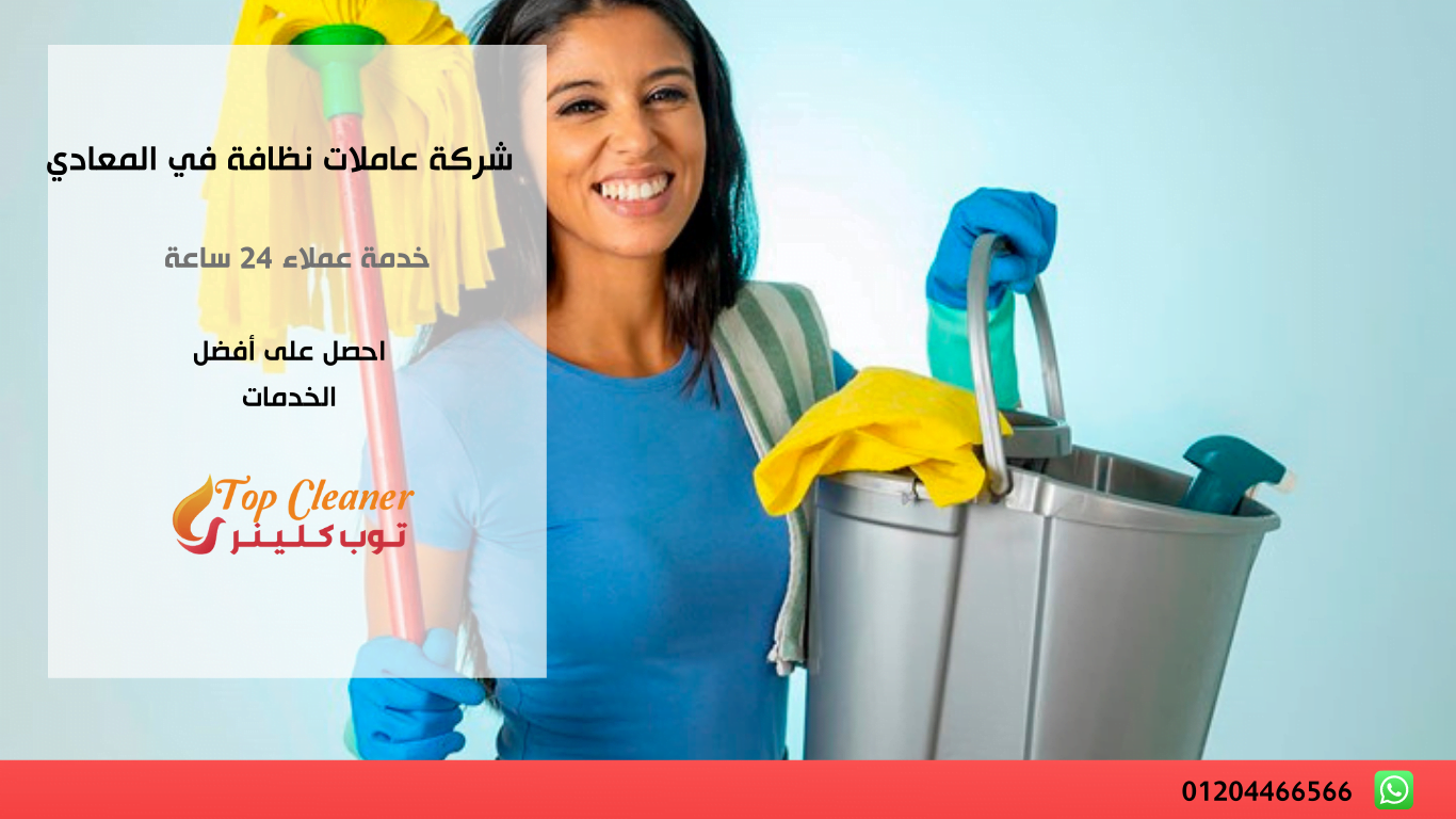 عاملات نظافه باليوم في المعادي