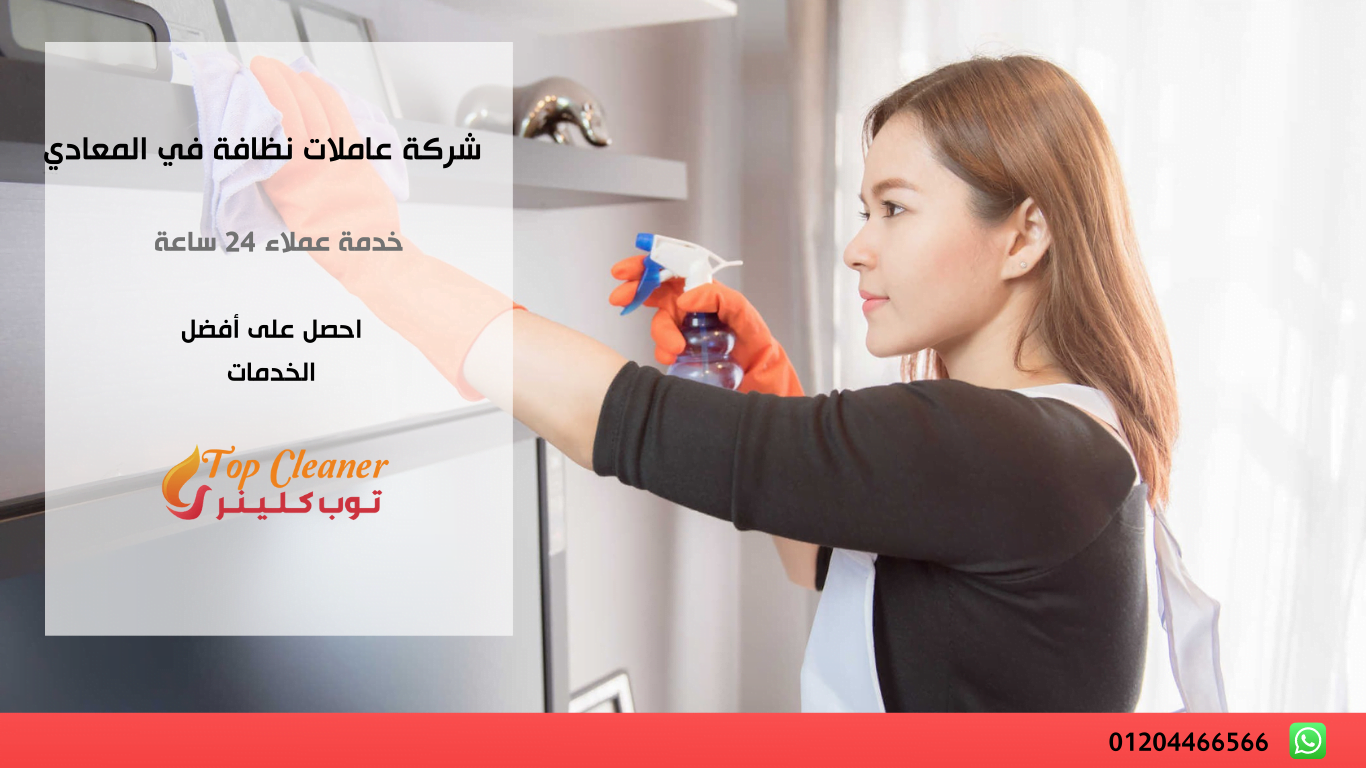 عاملات نظافه باليوم في المعادي