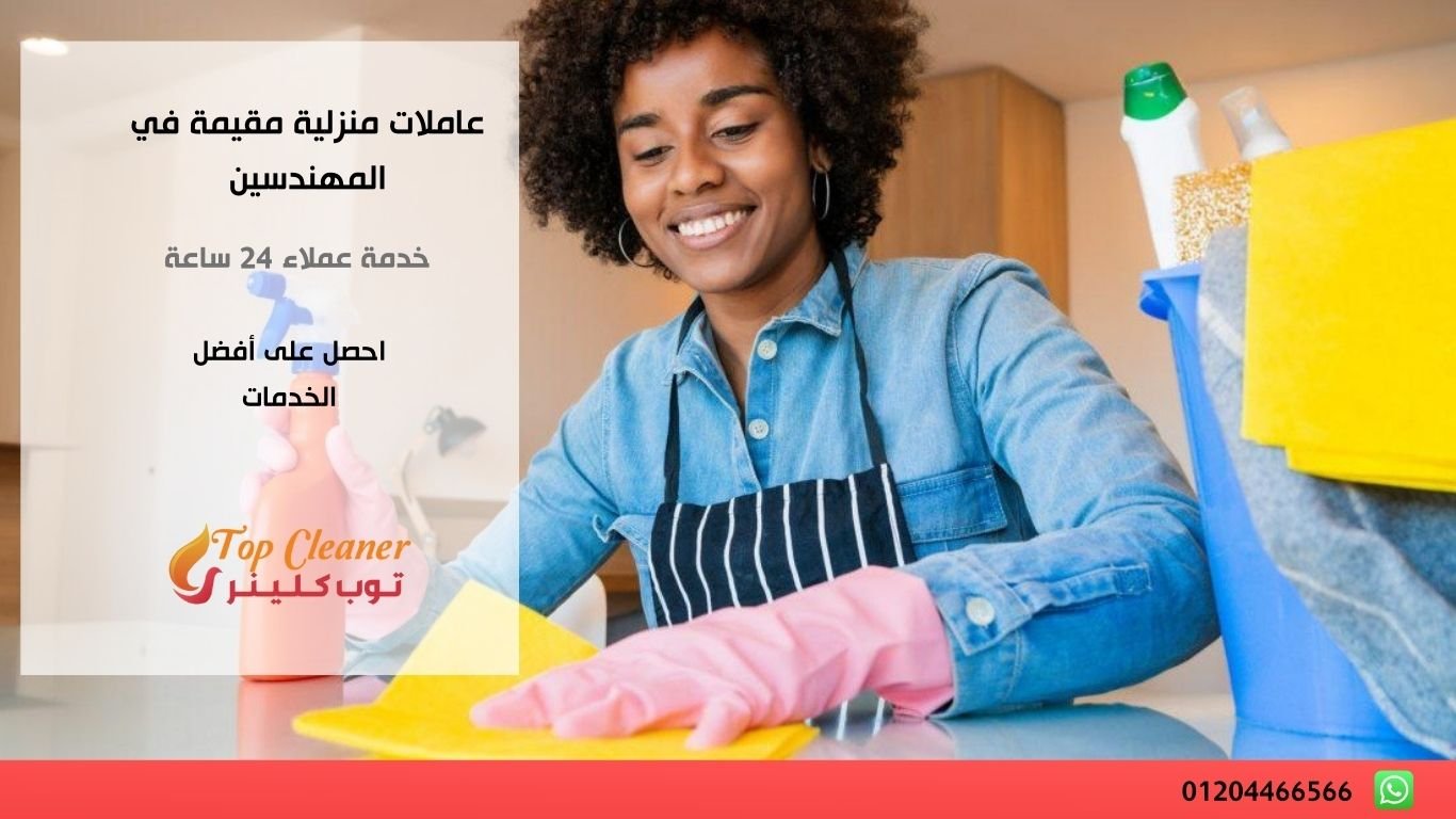 عاملات منزلية مقيمة في المهندسين