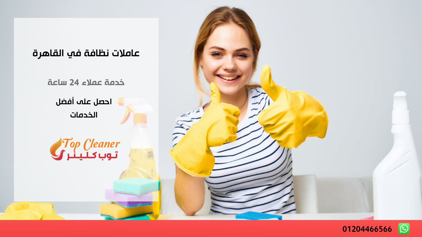 عاملات نظافة في القاهرة