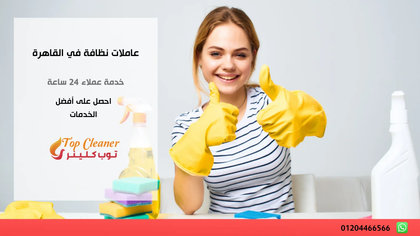عاملات نظافة في القاهرة