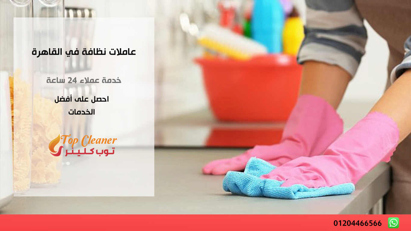 عاملات نظافة في القاهرة