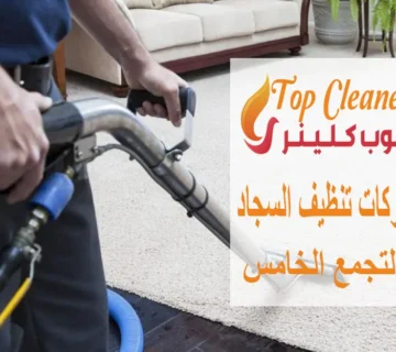 شركات تنظيف السجاد بالتجمع الخامس