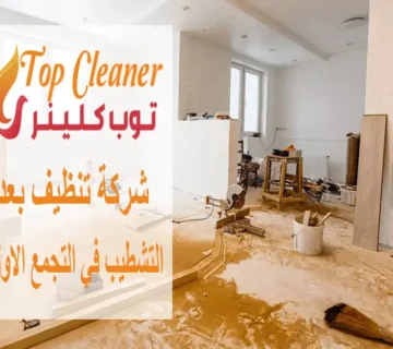 شركة تنظيف بعد التشطيب في التجمع الاول