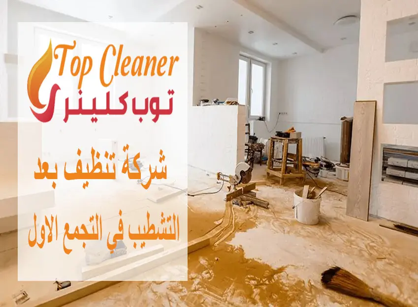 شركة تنظيف بعد التشطيب في التجمع الاول