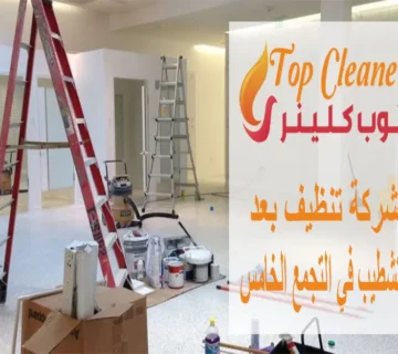 شركة تنظيف بعد التشطيب في التجمع الخامس