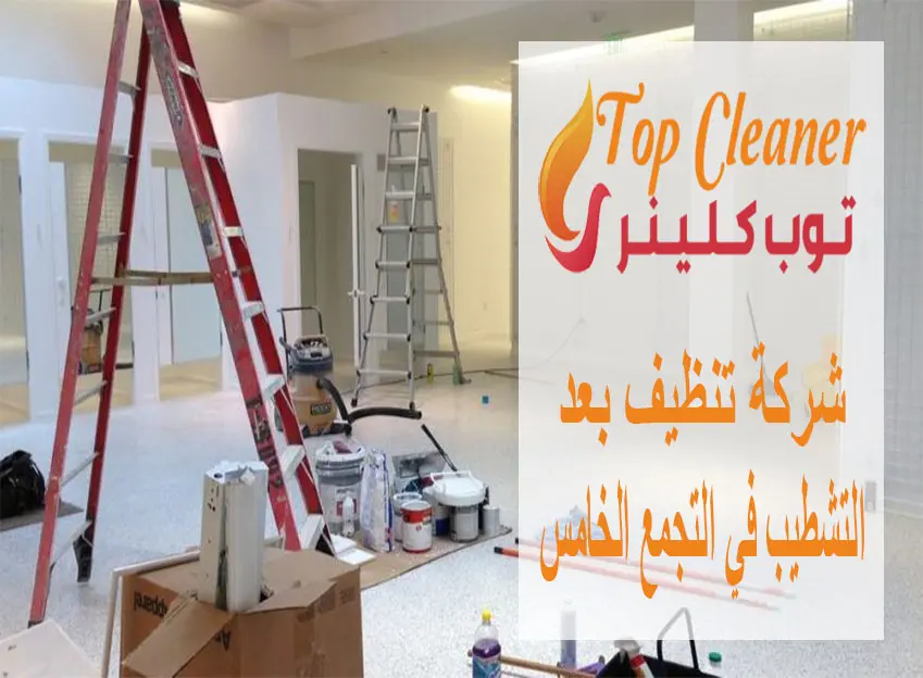 شركة تنظيف بعد التشطيب في التجمع الخامس