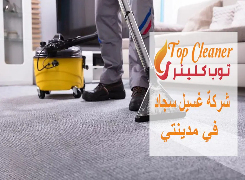 شركة غسيل سجاد في مدينتي