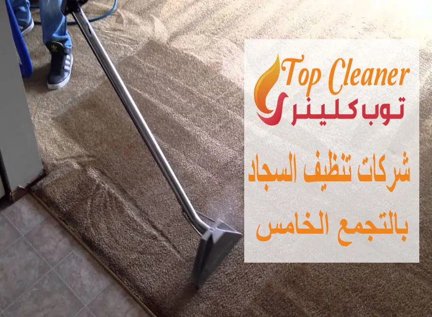 شركات تنظيف السجاد بالتجمع الخامس