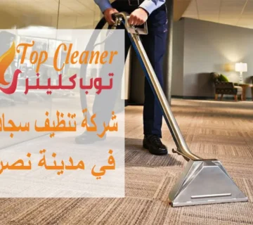 شركات تنظيف السجاد في مدينة نصر