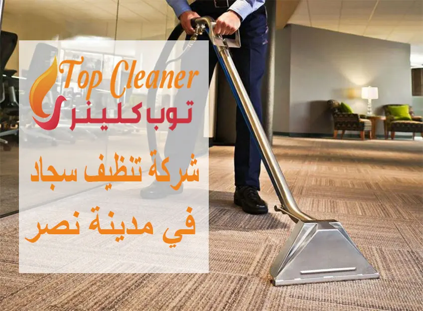 شركات تنظيف السجاد في مدينة نصر