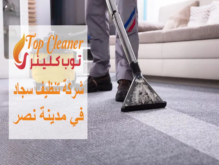 شركات تنظيف السجاد في مدينة نصر