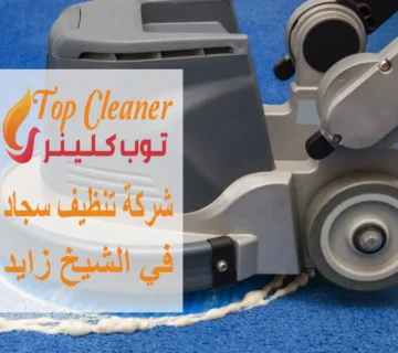 شركة تنظيف سجاد في الشيخ زايد