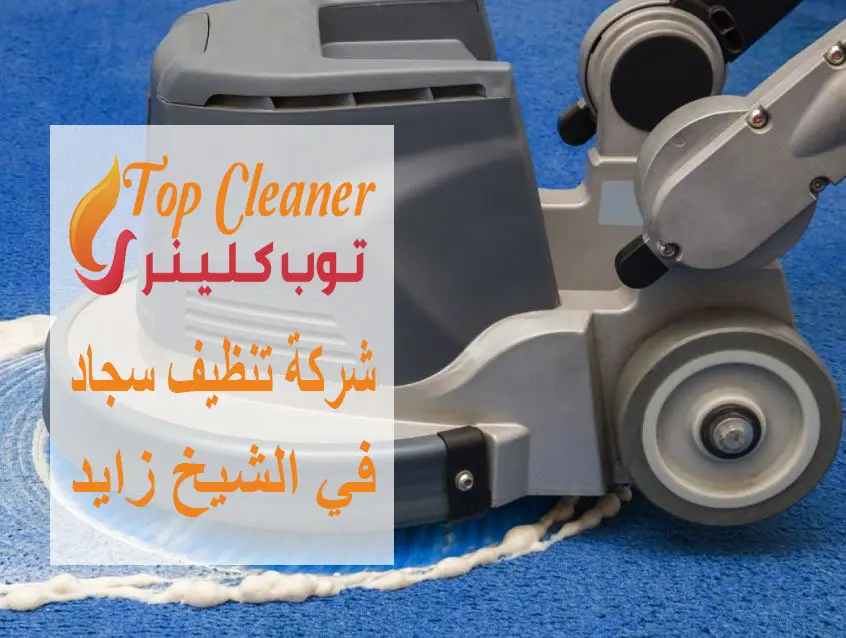 شركة تنظيف سجاد في الشيخ زايد