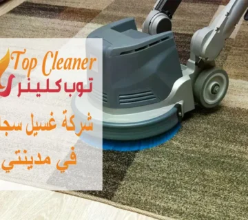 شركة غسيل سجاد في مدينتي
