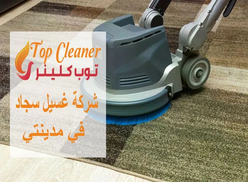 شركة غسيل سجاد في مدينتي