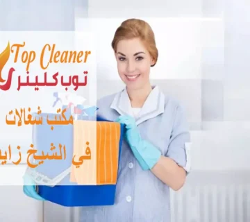 مكتب شغالات في الشيخ زايد