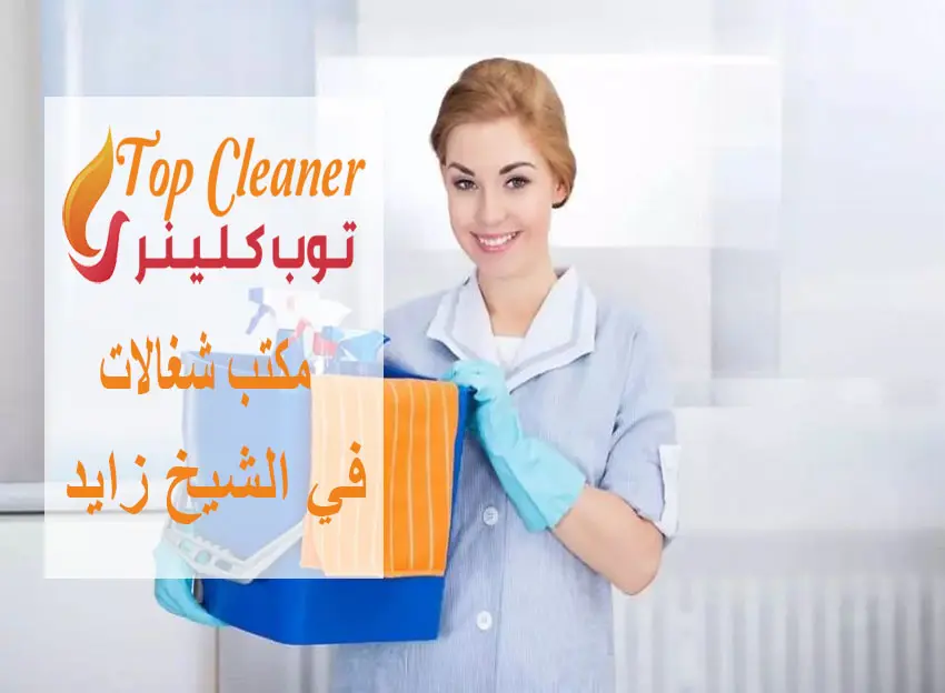 مكتب شغالات في الشيخ زايد