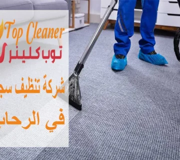 شركات تنظيف السجاد في الرحاب