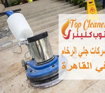 شركات جلي الرخام في القاهرة