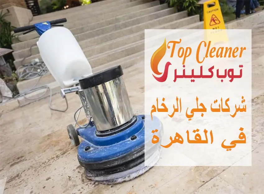 شركات جلي الرخام في القاهرة