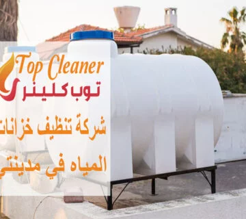 شركة تنظيف خزانات المياه في مدينتي