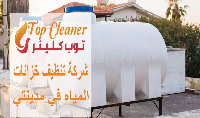 شركة تنظيف خزانات المياه في مدينتي