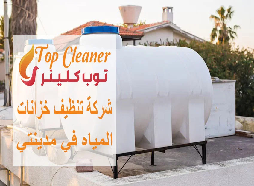 شركة تنظيف خزانات المياه في مدينتي