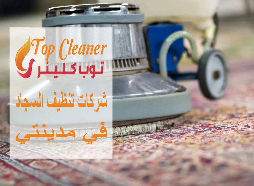 شركات تنظيف السجاد في مدينتي