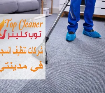 شركات تنظيف السجاد في مدينتي