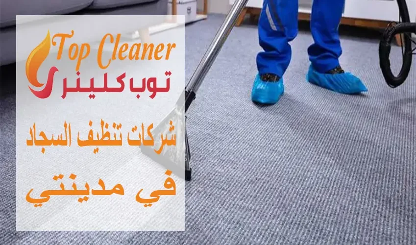 شركات تنظيف السجاد في مدينتي