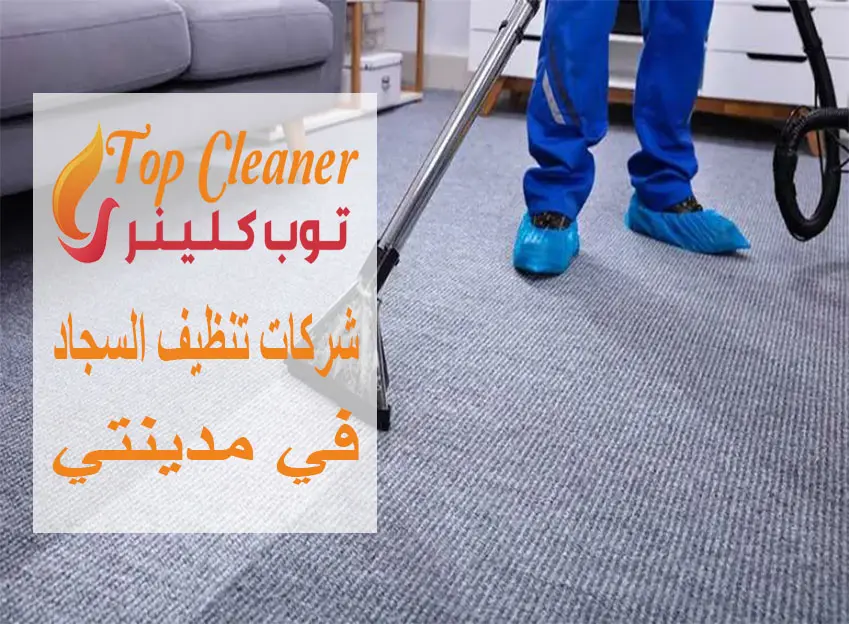 شركات تنظيف السجاد في مدينتي
