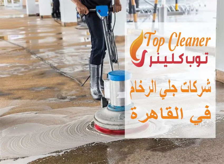 شركات جلي الرخام في القاهرة