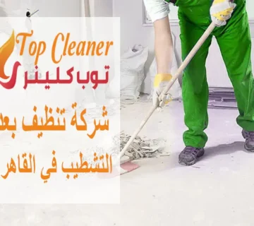 شركة تنظيف بعد التشطيب في القاهرة