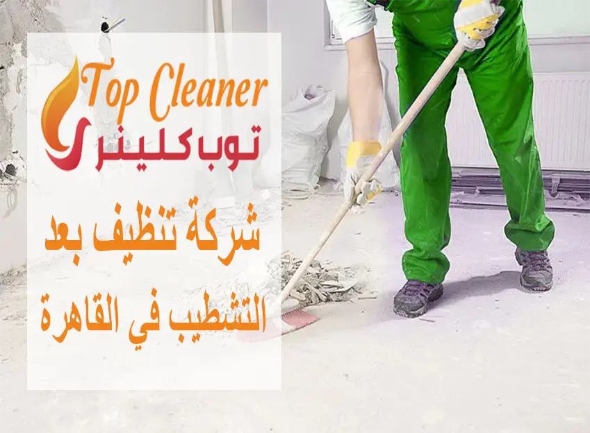 شركة تنظيف بعد التشطيب في القاهرة