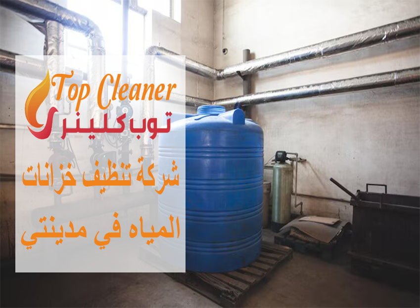 شركة تنظيف خزانات المياه في مدينتي