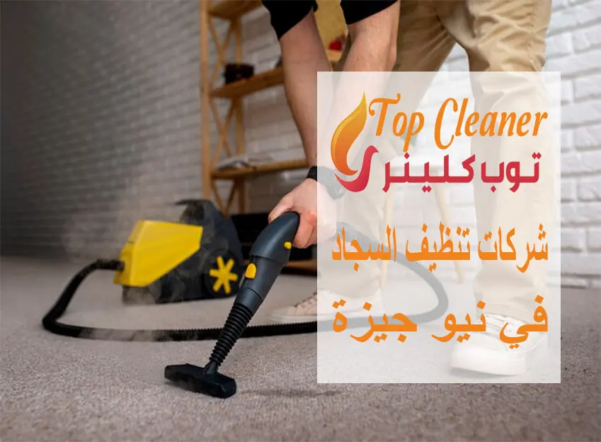 شركات تنظيف السجاد في نيو جيزة