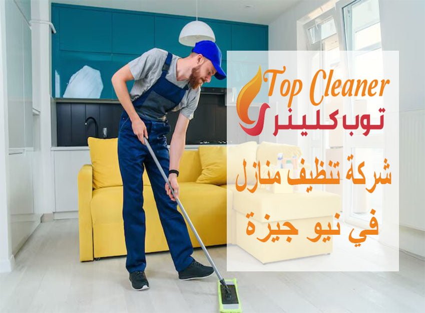 شركة تنظيف منازل في نيو جيزة